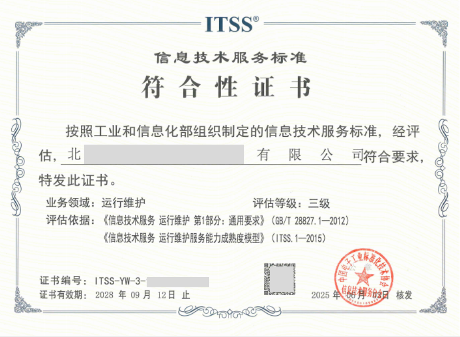 ITSS-信息技術服務標準符合性證書